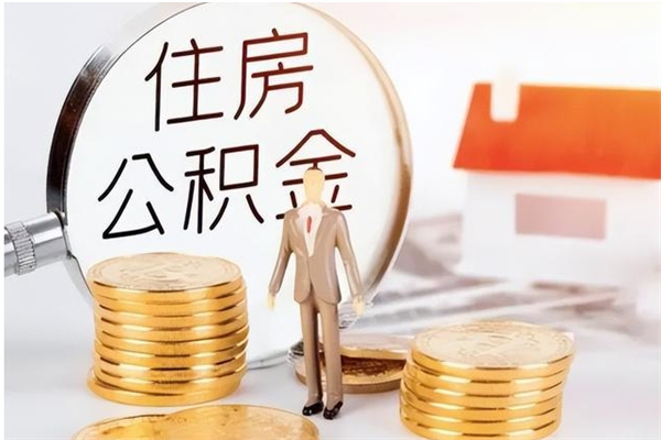 博兴辞职了可以把住房公积金取出来吗（辞职了能取出住房公积金吗）