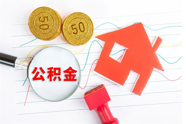 博兴怎么取住房公积金的钱（如何取公积金的钱流程）