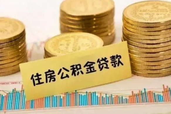 博兴离职后可以取公积金么（离职以后能取公积金吗）