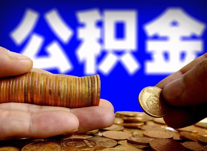 博兴封存了离职公积金怎么取来（公积金封存离职提取）